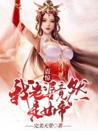 震惊！我老婆竟然是女帝